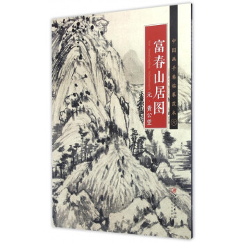 富春山居图/中国画手卷临摹范本 pdf epub mobi 电子书 下载