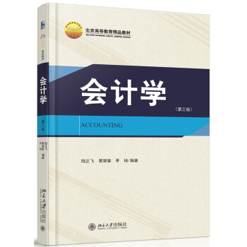 会计学（第三版） pdf epub mobi 电子书 下载