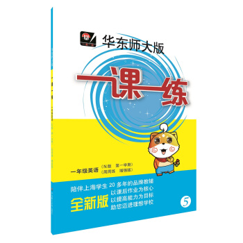 2018適用一課一練·一年級英語（N版 第一學期）（周周練 增強版） pdf epub mobi 電子書 下載