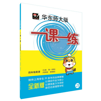 2018適用一課一練·四年級英語（N版 第一學期）（周周練 增強版） pdf epub mobi 電子書 下載
