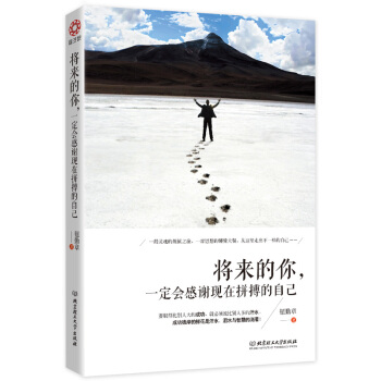 將來的你，一定會感謝現在拼搏的自己 pdf epub mobi 電子書 下載