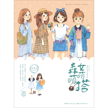 绘森活：森女萌萌搭（签名版） pdf epub mobi 电子书 下载