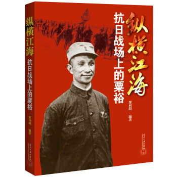 縱橫江海：抗日戰場上的粟裕 pdf epub mobi 電子書 下載