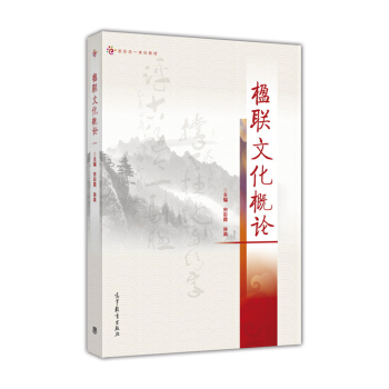 楹聯文化概論/新形態一體化教材 pdf epub mobi 電子書 下載