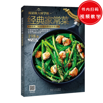 跟星級大廚學做經典傢常菜(簡單易學、豐富多變的星級傢常菜全集)
