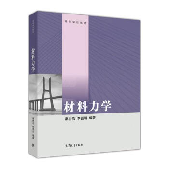 材料力学/高等学校教材 [Mechanics of materials] pdf epub mobi 电子书 下载