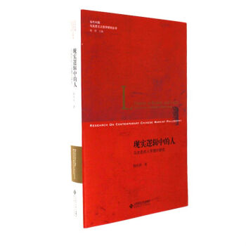 現實邏輯中的人-馬剋思的人學理論研究 pdf epub mobi 電子書 下載