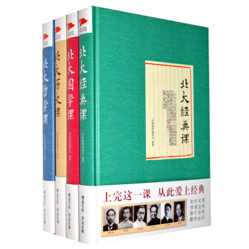 北大經典課係列·北大曆史課+北大哲學課+北大國學課+北大經典課（套裝共4冊） pdf epub mobi 電子書 下載