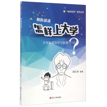 和你談談怎樣上大學 大學生成功學習發展36問/“導師問問”係列叢書 pdf epub mobi 電子書 下載