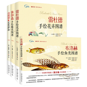 博物學經典手繪圖譜：自然界的藝術形態+休伊森手繪蝶類圖譜+布洛赫手繪魚類圖譜+雷杜德手繪花卉圖譜 (套裝共4冊 附贈精美手賬） pdf epub mobi 電子書 下載