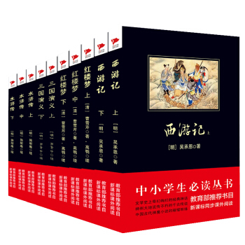 四大名著：西遊記+紅樓夢+水滸傳+三國演義（套裝共10冊） pdf epub mobi 電子書 下載