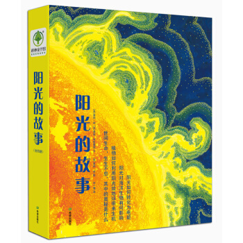 陽光的故事（生態環境繪本 揭開生命的奧秘，能源與環境之謎、4冊）耕林 [3-6歲] pdf epub mobi 電子書 下載
