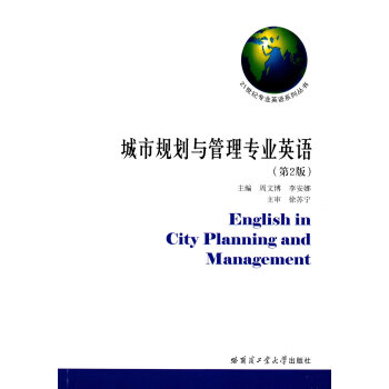 城市规划与管理专业英语（第2版） [English In City Planning And Management] pdf epub mobi 电子书 下载
