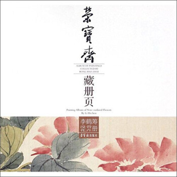 李鹤筹没骨花卉册 [Album of painting collect] pdf epub mobi 电子书 下载