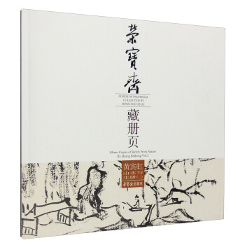 榮寶齋藏冊頁：黃賓虹山水寫生冊（2） [Album of Painting Collected by Rong Bao Zhai:Album Copies of Sketch from Nature by Huang Binhong vol.2] pdf epub mobi 電子書 下載