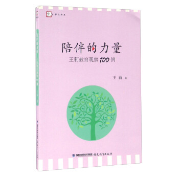 陪伴的力量 王莉教育观察100例 pdf epub mobi 电子书 下载