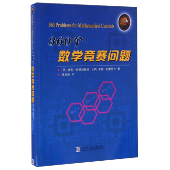 360個數學競賽問題 pdf epub mobi 電子書 下載