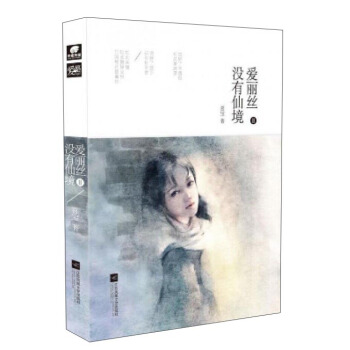 爱丽丝没有仙境2 pdf epub mobi 电子书 下载