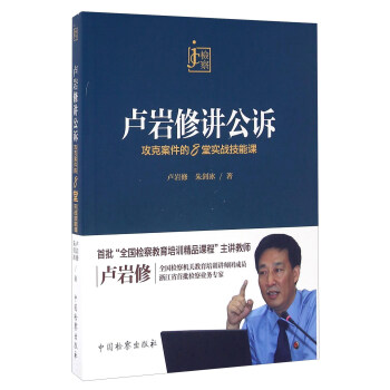 卢岩修讲公诉 攻克案件的8堂实战技能课 pdf epub mobi 电子书 下载
