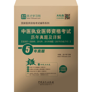 聖纔教育·中醫執業醫師資格考試 曆年真題及詳解（贈送電子書大禮包） pdf epub mobi 電子書 下載