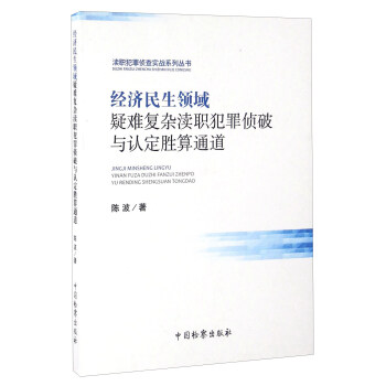 经济民生领域疑难复杂渎职犯罪侦破与认定胜算通道 pdf epub mobi 电子书 下载