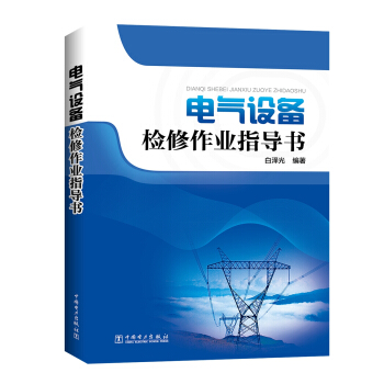 電氣設備檢修作業指導書