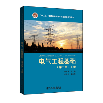 “十二五”普通高等教育本科國傢級規劃教材 電氣工程基礎（第三版 下冊） pdf epub mobi 電子書 下載