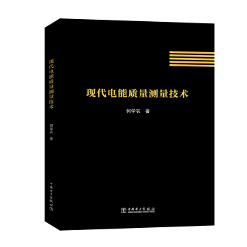 現代電能質量測量技術 pdf epub mobi 電子書 下載