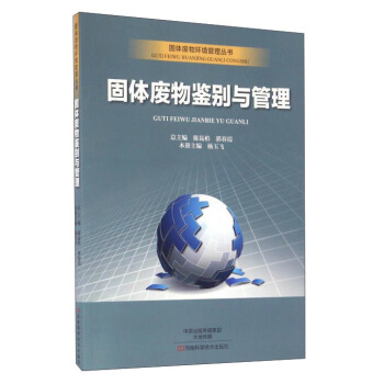 固體廢物鑒彆與管理/固體廢物環境管理叢書 pdf epub mobi 電子書 下載