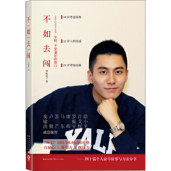 不如去闯（“90”后双料学霸李柘远写给年轻人的人生使用手册） pdf epub mobi 电子书 下载