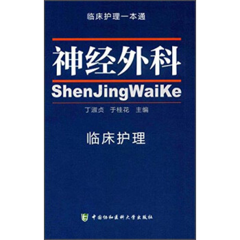 臨床護理一本通:神經外科臨床護理