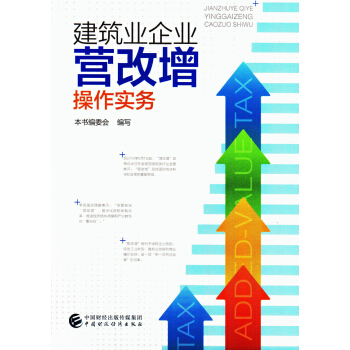 建築業企業營改增操作實務