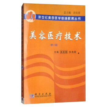 美容醫療技術(第二版)