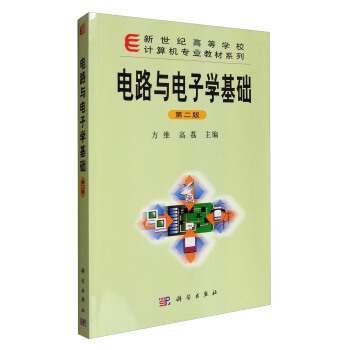 新世紀高等學校計算機專業教材係列：電路與電子學基礎（第2版） pdf epub mobi 電子書 下載