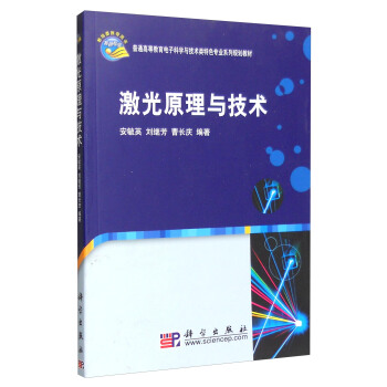 激光原理与技术 pdf epub mobi 电子书 下载