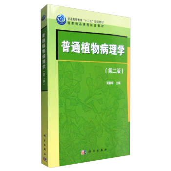 普通植物病理學(第二版)