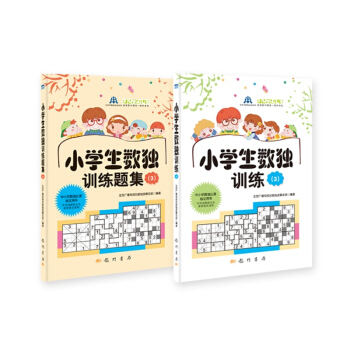 小學生數獨訓練3（套裝共2冊） pdf epub mobi 電子書 下載