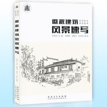 正版現貨 徽派建築風景速寫 徽州村落靜物素描徽派建築藝術 美術藝術寫生素材學生綫描臨摹教材