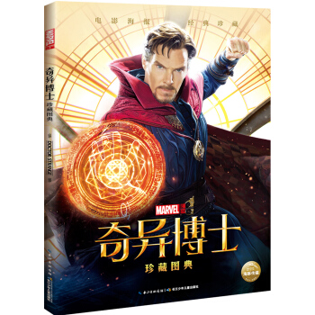 漫威·奇異博士珍藏圖典 [12-14歲] pdf epub mobi 電子書 下載