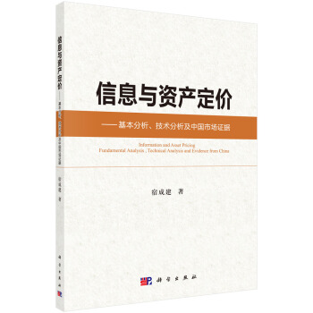 信息與資産定價：基本分析、技術分析及中國市場證據 [Information and Asset Pricing Fundamental Analysis,Technical Analysis and Evidence from China] pdf epub mobi 電子書 下載