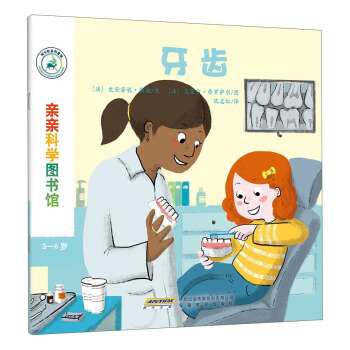 親親科學圖書館：牙齒 [3-6歲] pdf epub mobi 電子書 下載