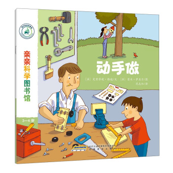 亲亲科学图书馆：动手做 [3-6岁] pdf epub mobi 电子书 下载