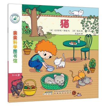 亲亲科学图书馆：猫 [3-6岁] pdf epub mobi 电子书 下载