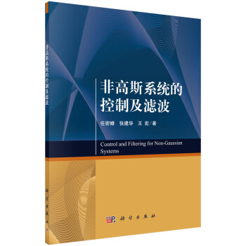 非高斯係統的控製及濾波 pdf epub mobi 電子書 下載