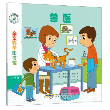 亲亲科学图书馆：兽医 [3-6岁] pdf epub mobi 电子书 下载