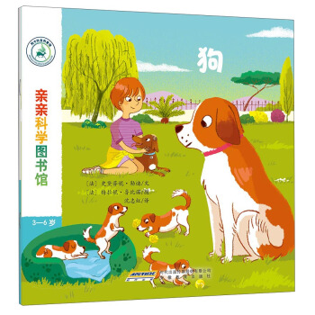 亲亲科学图书馆：狗 [3-6岁] pdf epub mobi 电子书 下载