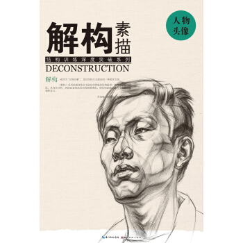 解构 素描 人物头像 pdf epub mobi 电子书 下载
