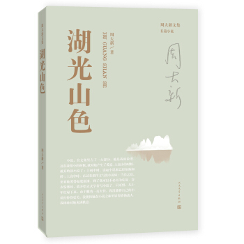 周大新文集 湖光山色 pdf epub mobi 电子书 下载