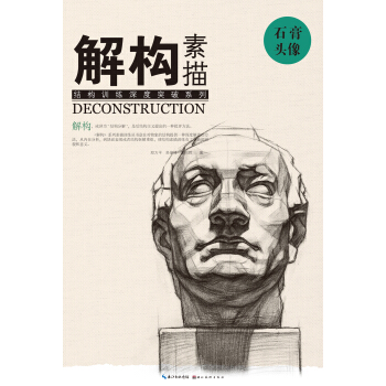 解构 素描 石膏头像 pdf epub mobi 电子书 下载