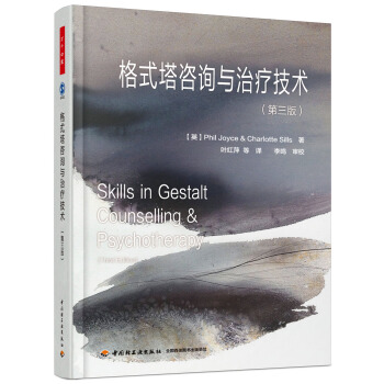 格式塔咨询与治疗技术（第三版）（万千心理） [Skills in Gestalt Counselling & Psychotherapy] pdf epub mobi 电子书 下载